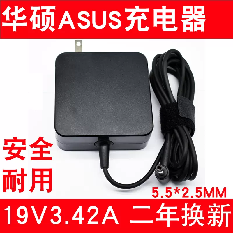 ASUS华硕19V3.42A X452E A555L 笔记本电脑电源适配器充电器线65W