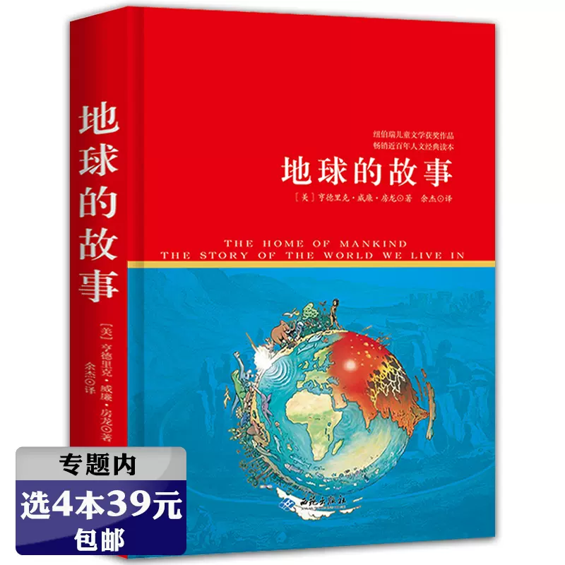 选4本39元 地球的故事 美 房龙著社会地理学通俗读物房龙地理人类的家园书籍