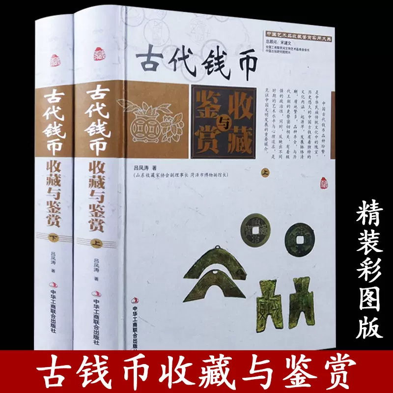 彩色圖案版正版中國古代錢幣收藏與鑑賞（2冊） 古玩古錢幣書籍入門大全 