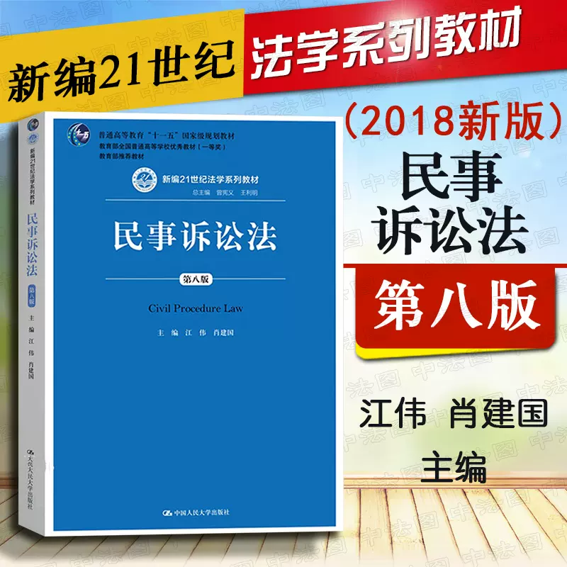 正版民事诉讼法江伟第八版第8版中国人民大学出版社中国民事诉讼法重点 