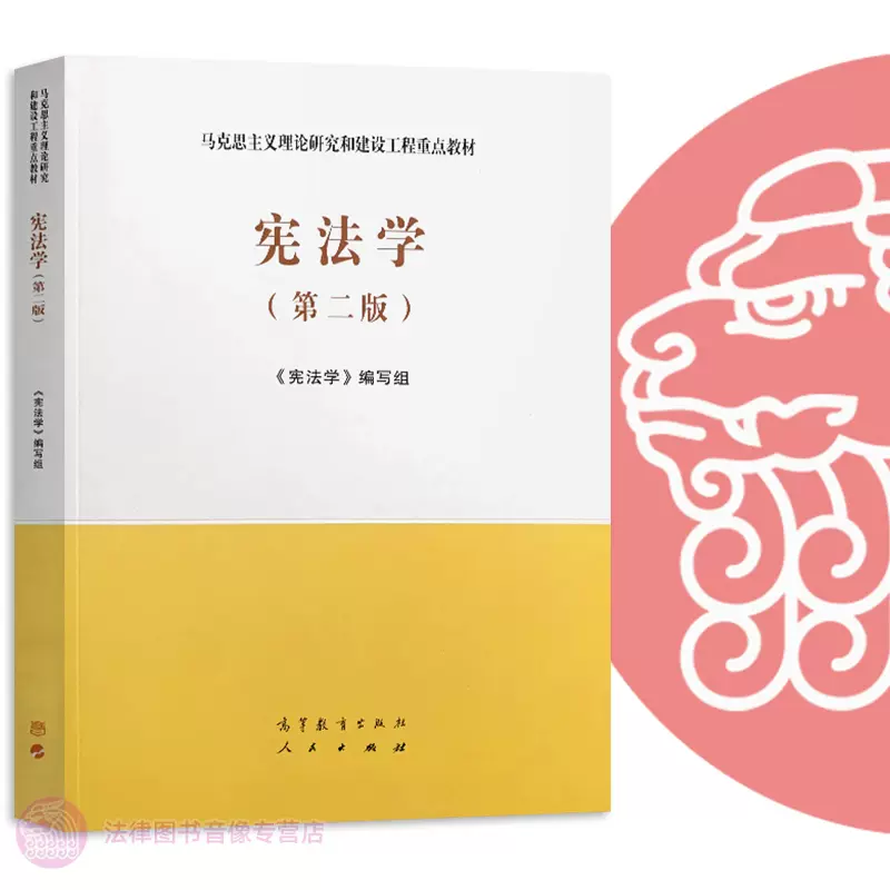 正版任选 宪法学马工程第二版 高等教育出版社 马克思主义理论研究和建设工程重点教材 马工程教材 宪法学第二版大学本科考研教材-Taobao