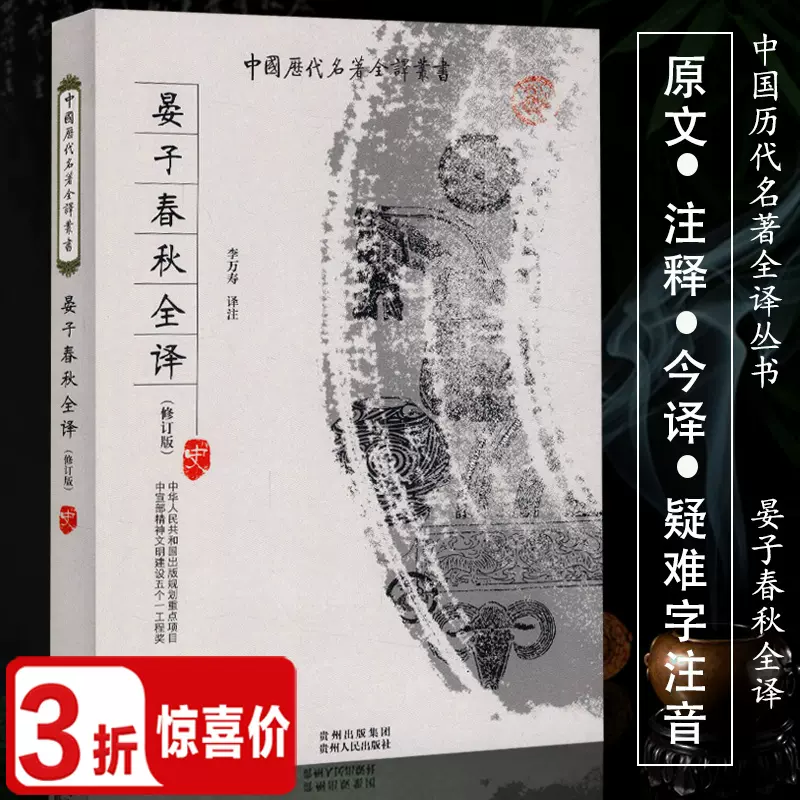 3折活动价 晏子春秋全译中国古代礼制民本政治思想