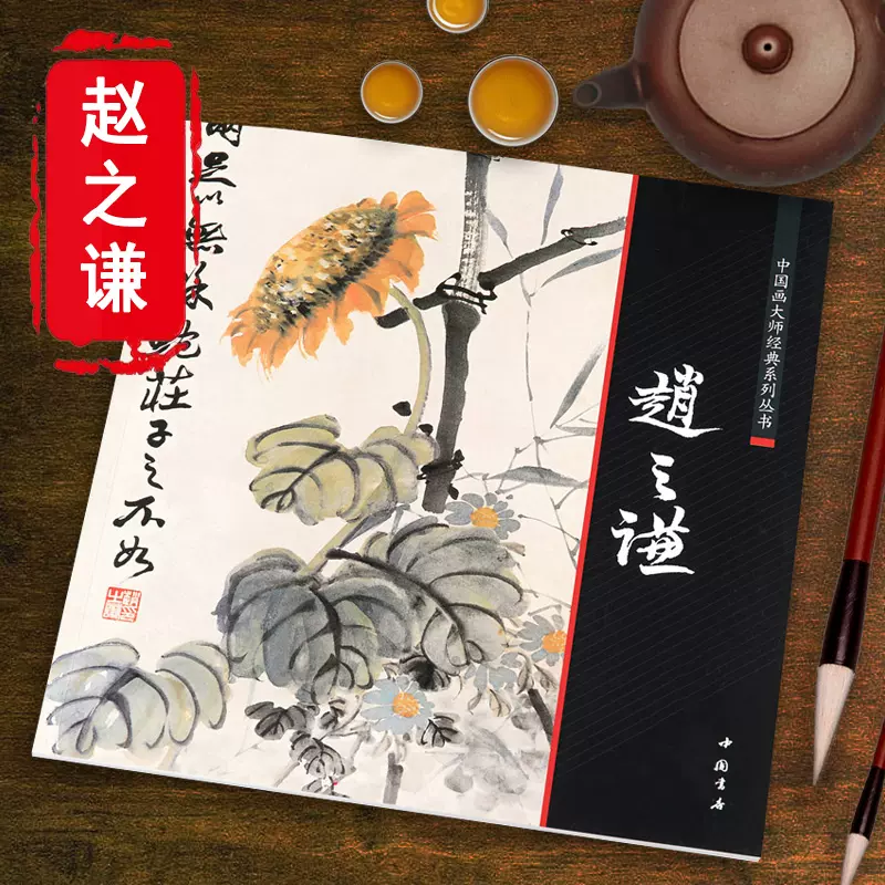 趙孟頫画集（趙孟頫畫集）