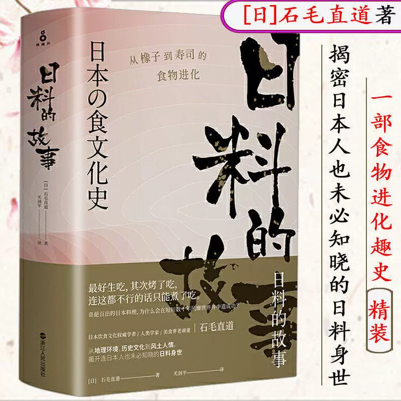 日料的故事从橡子到寿司的食物进化日本文化餐桌的世界史和食清酒的另一