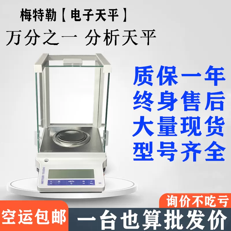 Mettler Toledo梅特勒托利多ME104E/204E电子秤分析天平万分之一-Taobao