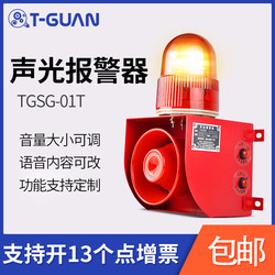 Tian Guan Tgsg-01T Industrial Voice and Light Alarm 220V Forklift Driving Prompter Alarm Light High Power