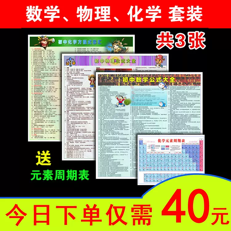 包邮初中数学物理公式化学方程式汇总挂图一套3张送元素