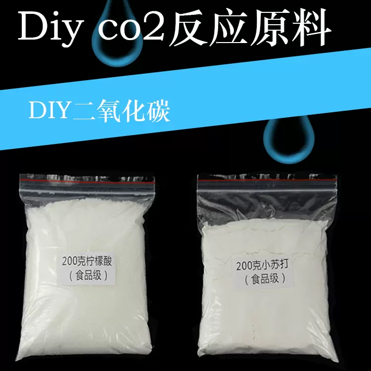 Diy二氧化碳反应原料水草缸光合作用co2发生器原料小苏打柠檬酸