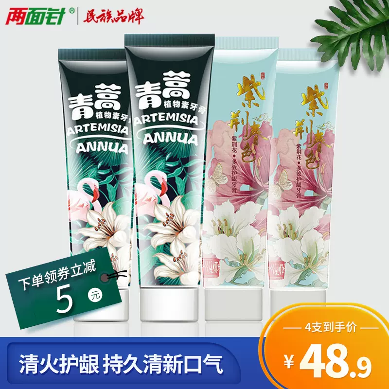 两面针青蒿素中药牙膏美白牙齿紫荆花清新口气护龈缓解