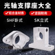 
Optical axis support horizontal vertical fixed aluminum bracket SK SHF 8 10 12 13 16 20 25 30 40