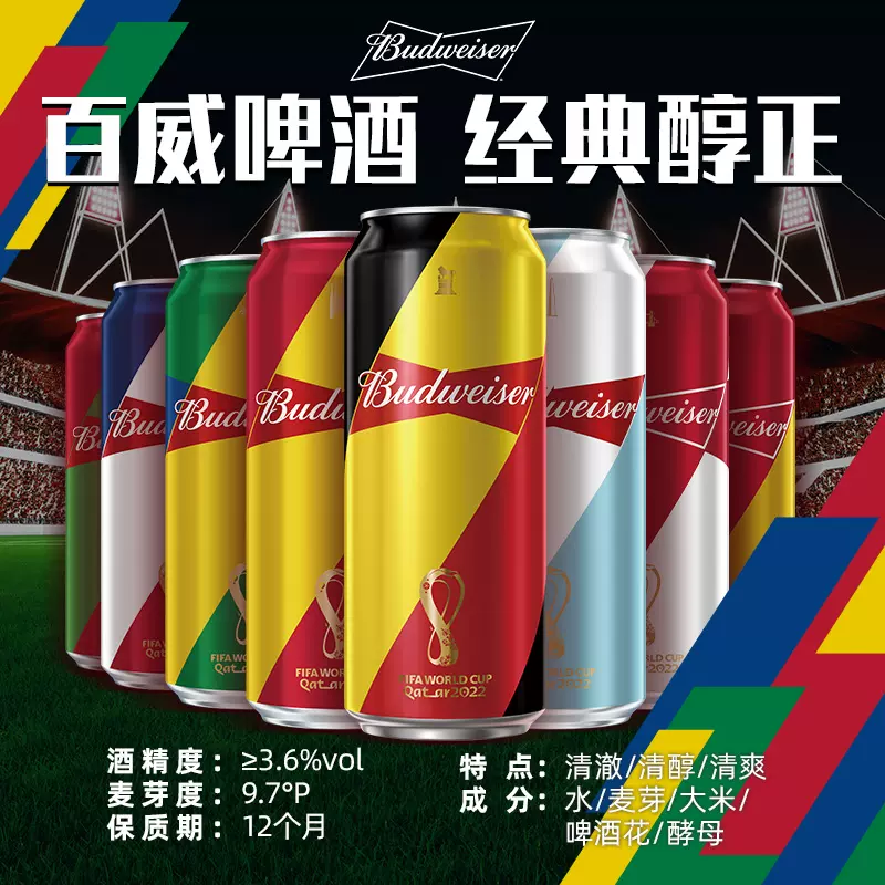 临期低价，Budweiser 百威 经典醇正啤酒 2022年世界杯限定罐 450mL*20罐