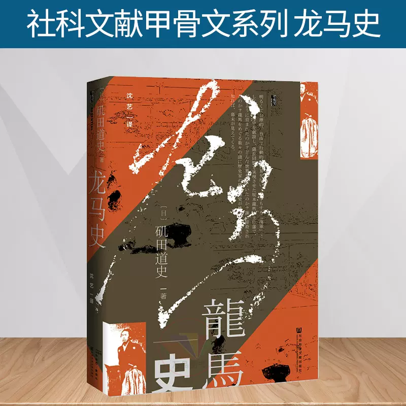 新书正版社科文献甲骨文系列龙马史磯田道史著日本近代史
