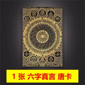 六字真言图- Top 1000件六字真言图- 2024年6月更新- Taobao