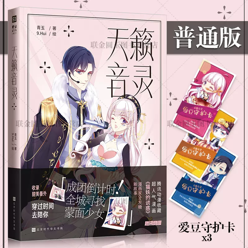 送爱豆守护卡3张 正版天籁音灵1 青玉著励志又