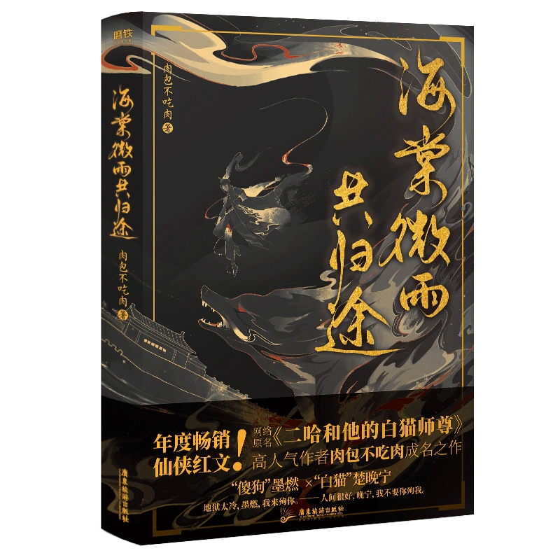 随书赠品+正版】海棠微雨共归途:1 高人气作者肉包不吃肉网络原名《二哈和他的白猫师尊》青春言情实体书-Taobao