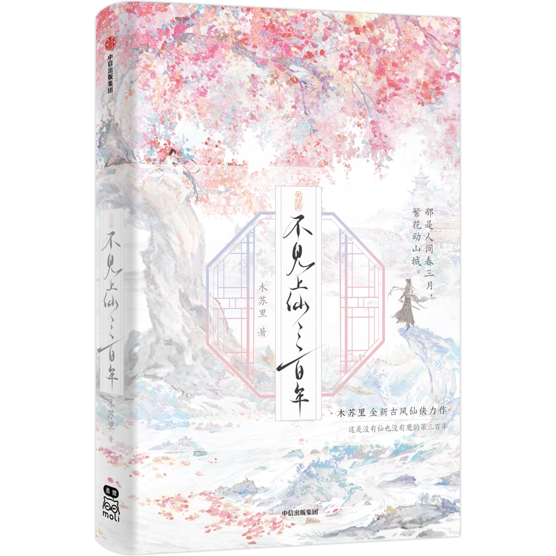 正版+聯金贈品】不見上仙三百年完結篇人氣作家木蘇裏繼《判官