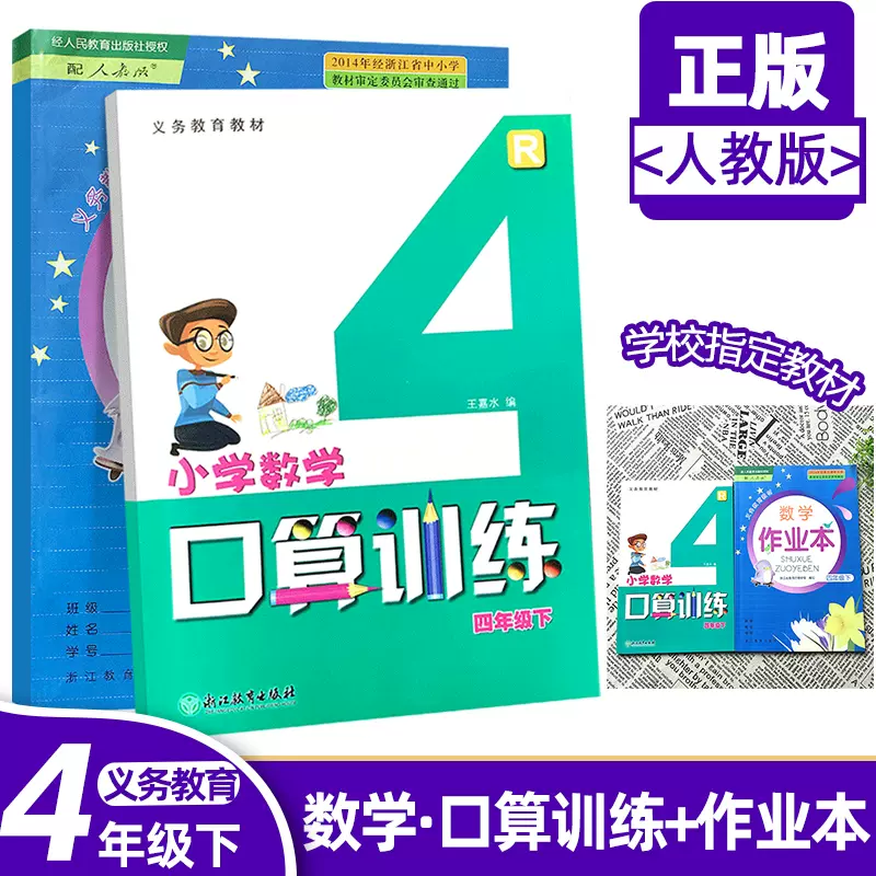 义务教育教材数学课堂作业本 小学数学口算训练四年级下人教版升级版4年数学下册r 浙江教育出版社小学同步练习册试题作业本