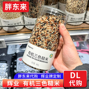 
Fat Donglai organic three-color brown rice, coarse grains, three-color brown rice 660g, Fat Donglai customized model, purchasing agent