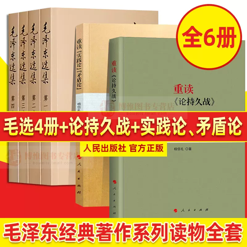 包邮全套6册毛泽东选集+重读论持久战+实践论矛盾论毛选正版毛主席思想