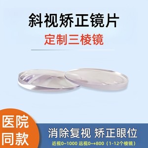 
Customized square strabismus prism correction lens hospital same style for children with myopia and hyperopia astigmatism professional lens