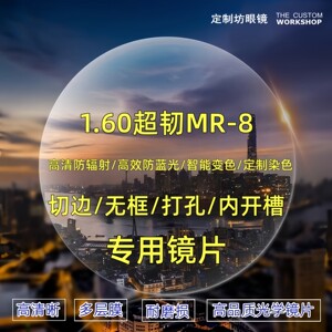
Myopia presbyopia hyperopia high astigmatism MR-8 frameless edge-cut ultra-tough lenses color-changing and anti-blue light Huawei