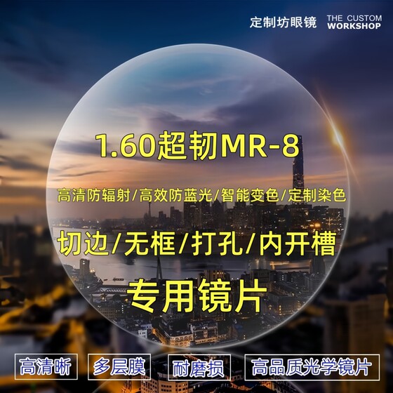 
Myopia presbyopia hyperopia high astigmatism MR-8 frameless edge-cut ultra-tough lenses color-changing and anti-blue light Huawei