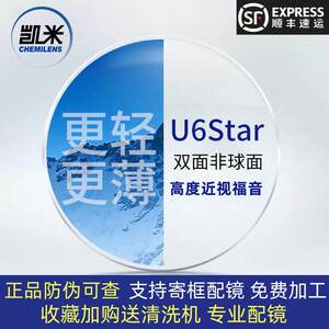 
Kemi 1.74U6 double-sided myopia aspherical lens, ultra-thin height-number lens professional online lens