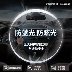 
Customized anti-blue light, anti-glare driving lens anti-high beam light ultra-thin aspherical myopia astigmatism day and night