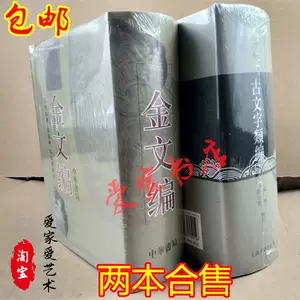 金文编容庚编著- Top 50件金文编容庚编著- 2024年3月更新- Taobao