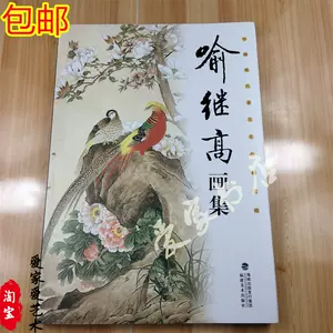 喻继高工笔花鸟画- Top 1000件喻继高工笔花鸟画- 2024年4月更新- Taobao