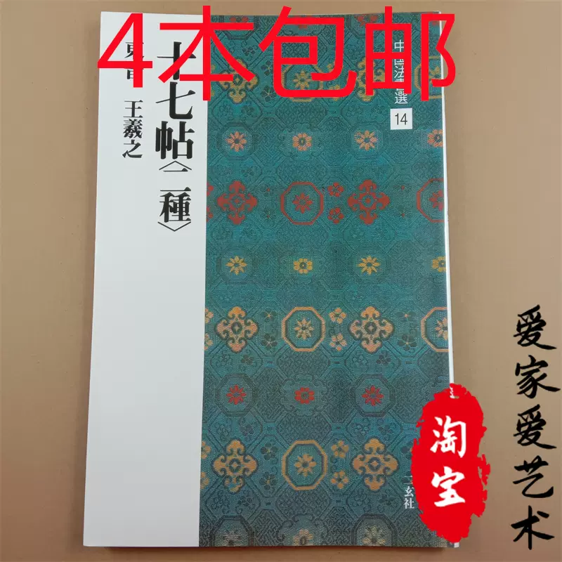 隨便選4本包郵中國法書選14十七帖（二種）東晉王羲之二玄社字帖-Taobao