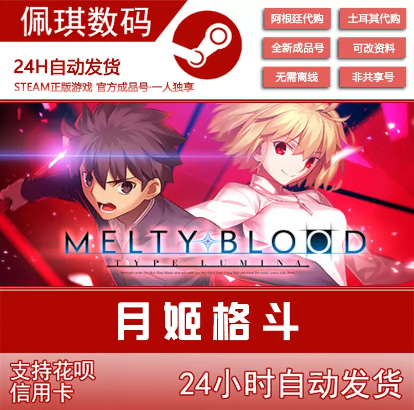 月姬格斗限定版PC中文steam正版MELTY BLOOD:TYPE LUMINA 新号-Taobao