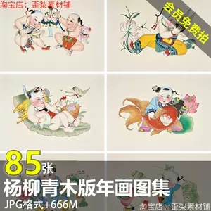杨柳青木版年画- Top 500件杨柳青木版年画- 2024年6月更新- Taobao