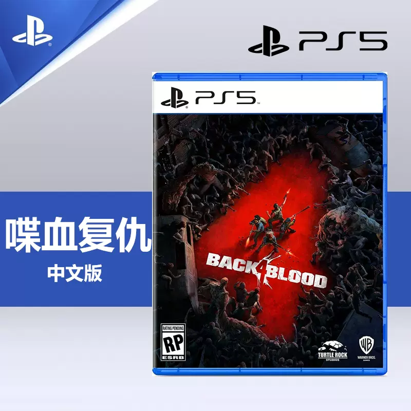 索尼ps5遊戲喋血復仇求生之路續作Back4 Blood 中文現貨即發-Taobao