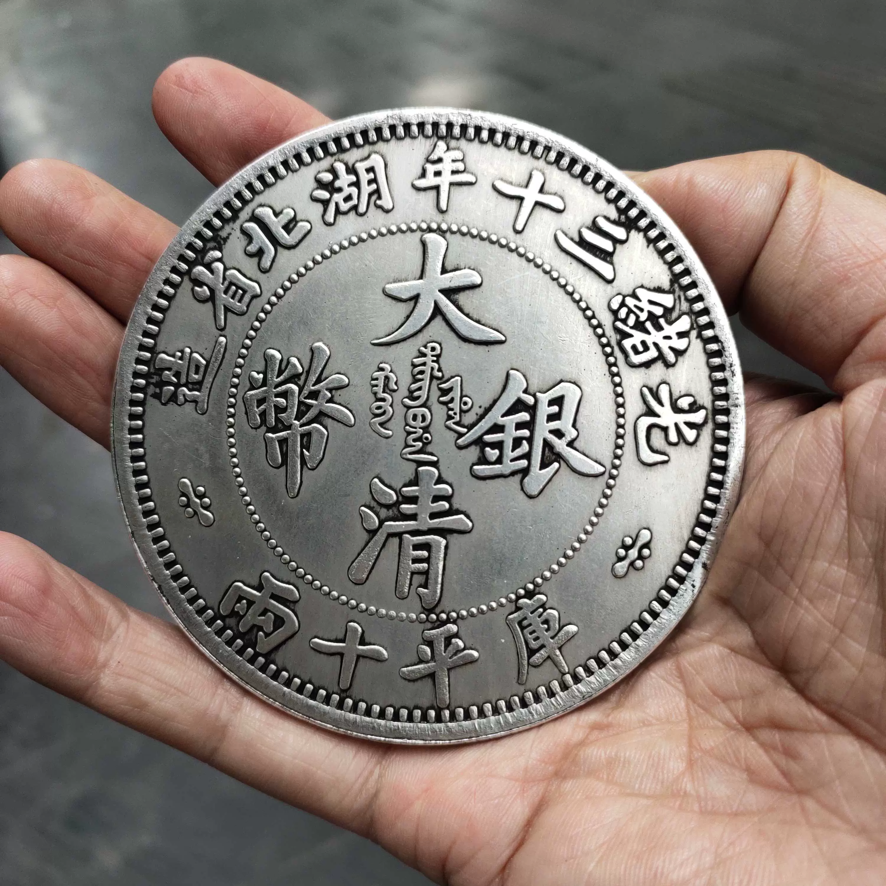 光緒三十年湖北省造大清銀幣庫平十倆雙龍十倆銀元8.8釐米大銀元-Taobao