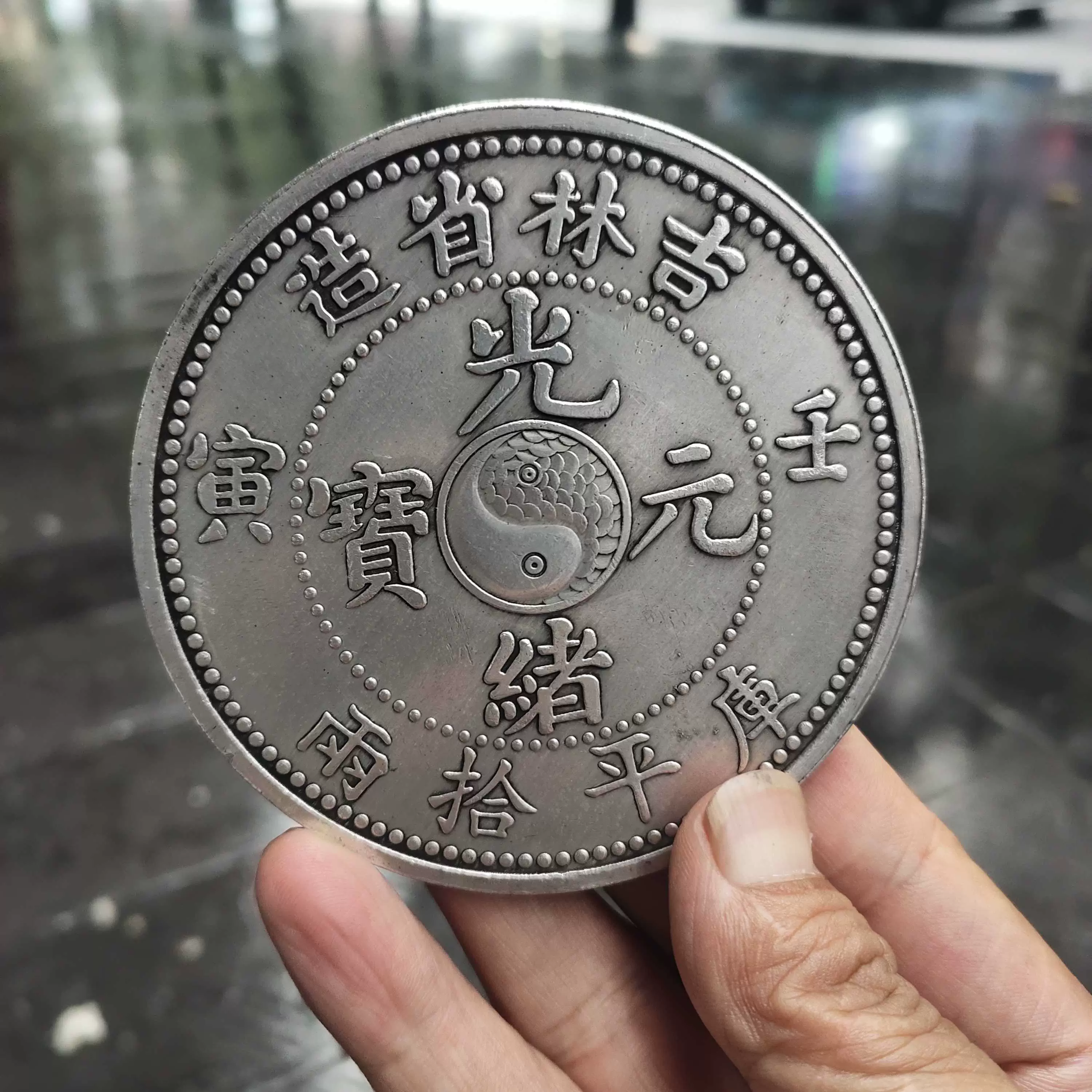 中国古銭 吉林省機器官局製造 光緒八年 銀貨【銀貨保証】N2025102802 吉林