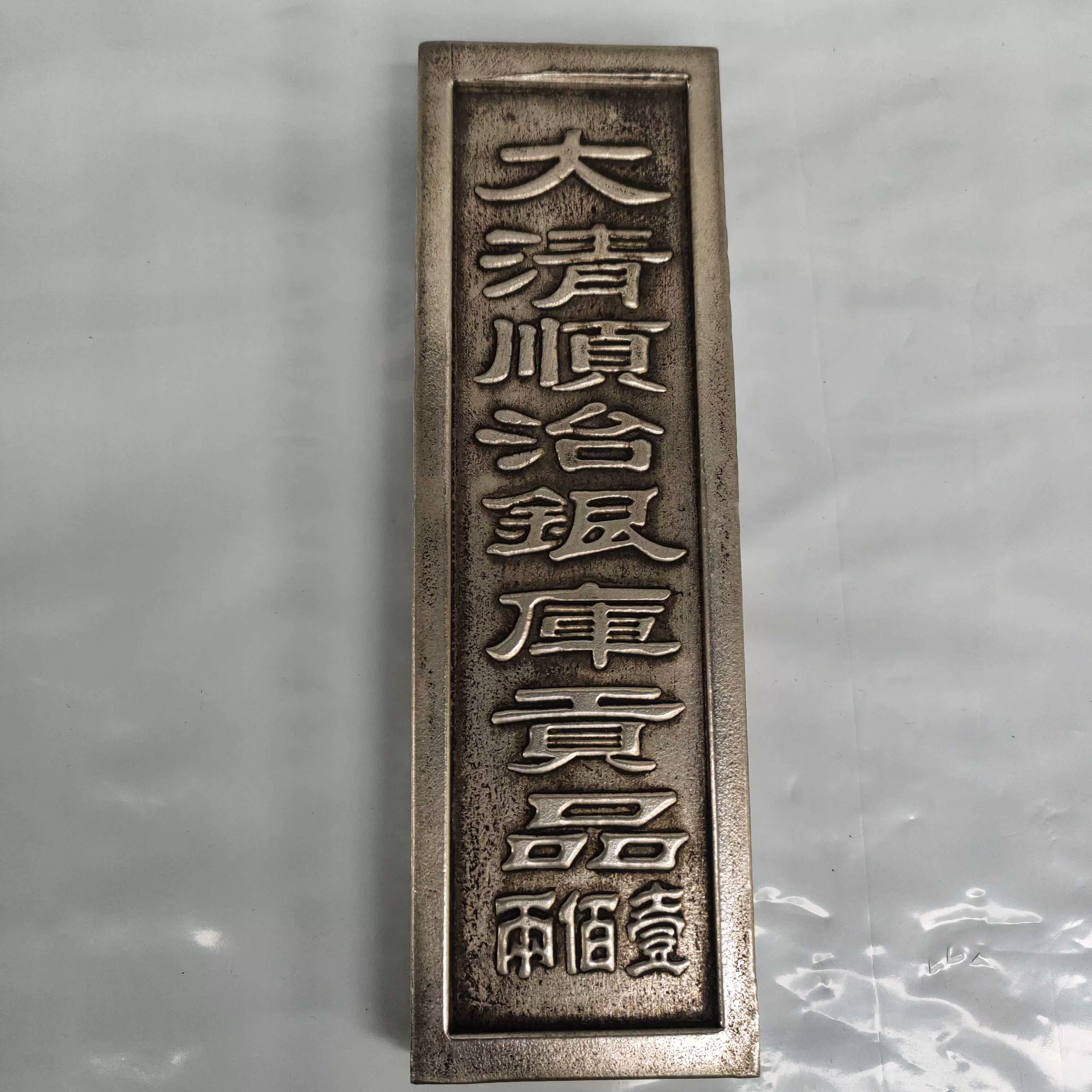 古币收藏复古白铜镀银大清银锭顺治银条顺治银库贡品一百两银条-Taobao