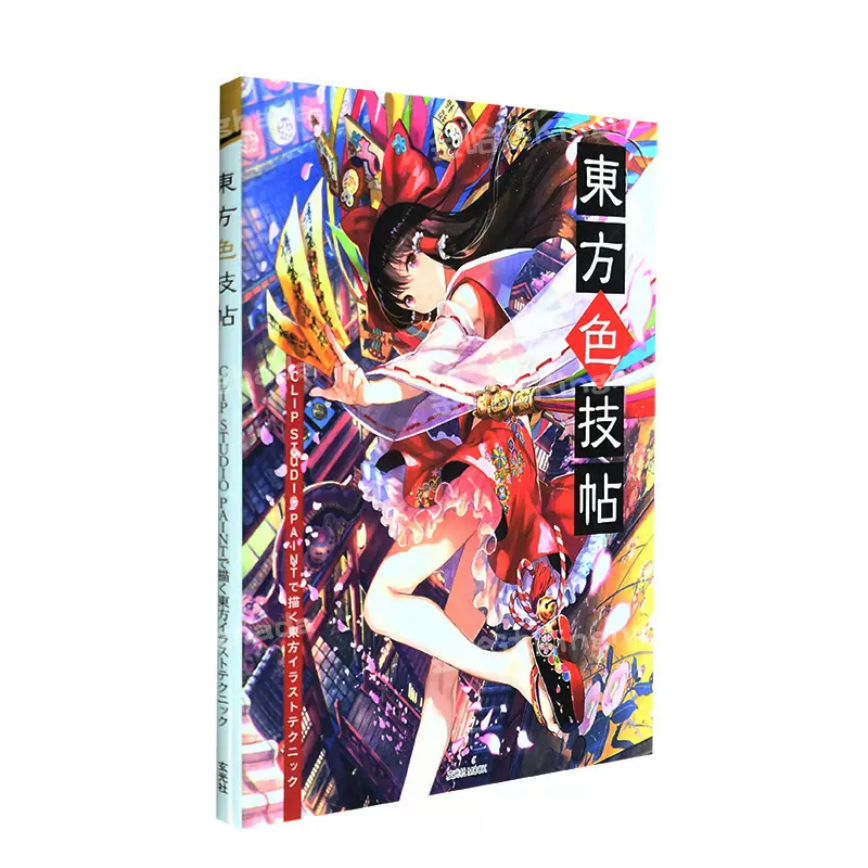 東方色技帖clip Studio Paint繪畫技巧東方project藤原藤ちょこ插畫畫集 Taobao