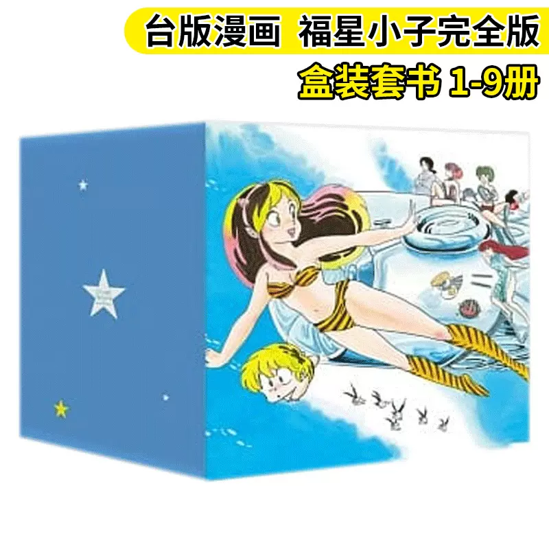 福星小子完全版盒裝套書1 9冊高橋留美子臺版中文繁體漫畫書尖端出版犬夜叉亂馬相聚一刻作者原版進口正版漫畫 Taobao