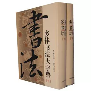 多体书法大字典- Top 100件多体书法大字典- 2024年4月更新- Taobao