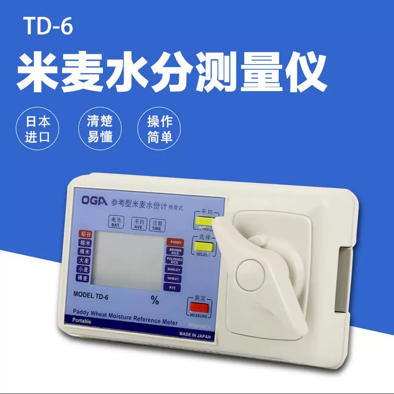オガ電子 TD-6 米麦水分測定器