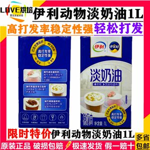 
Yili light cream 1L*6 animal-based cream cover cake decoration light cream baking merchants wholesale with whole box