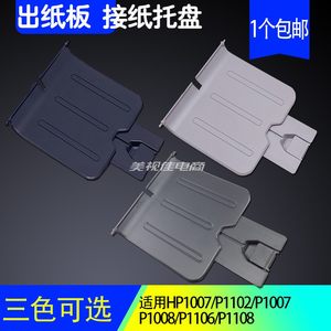Applicable to HP HP1007 HP1008 Paper Card 1106 1108 P1102 Printer to connect to paper baffle