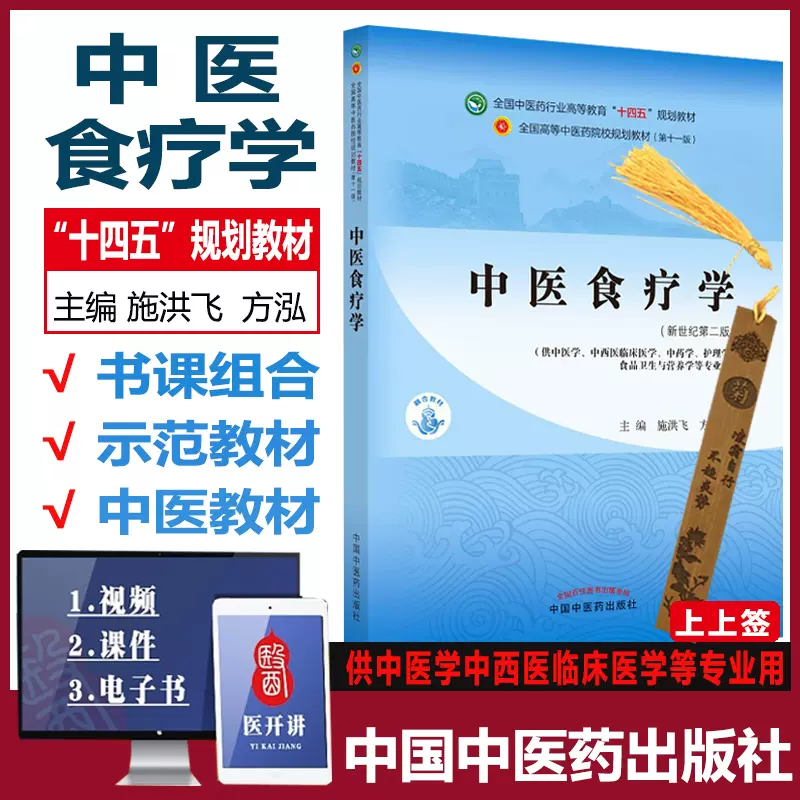 中医食疗学十四五规划教材本科教材入门新世纪第二2版全国中医药行业