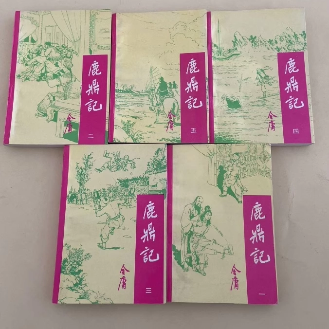 鹿鼎记-金庸著1-5全五册正版旧书！金庸中国戏剧出版社1987