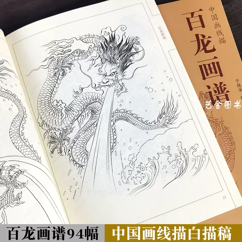 百龙画谱中国画线描于艳华绘白描线描龙图集工笔龙白描底稿中国画初学