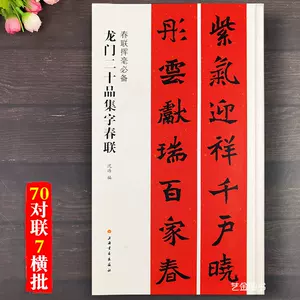龙门二十品集字对联- Top 50件龙门二十品集字对联- 2024年3月更新- Taobao