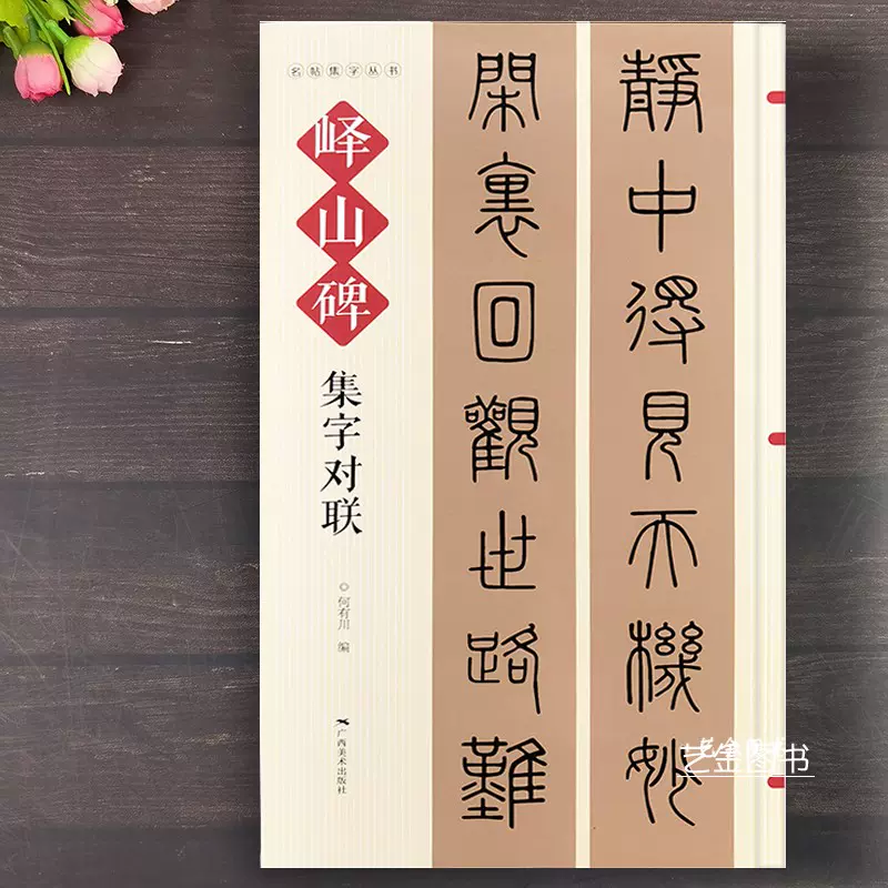 嶧山碑集字對聯名帖集字叢書小篆書法集字帖李斯嶧山碑篆書集字對聯楹聯禪聯四言五言七言對聯篆書對聯字帖書寫創作技法廣西美術-Taobao