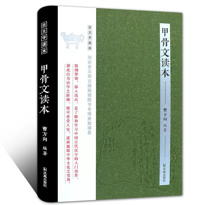 甲骨文读本精装曹方向著古文字读本了解和学习中国古文字的入门佳作 