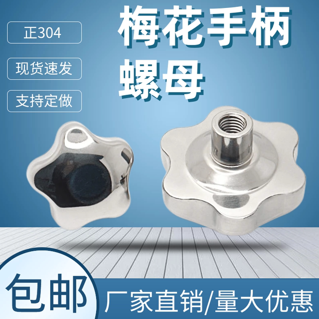 Stainless steel plum blossom handle hollow hand screw nut blind hole handwheel star handle mirror machine tool hexagonal round nut